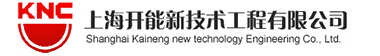 上海開能新技術(shù)工程有限公司