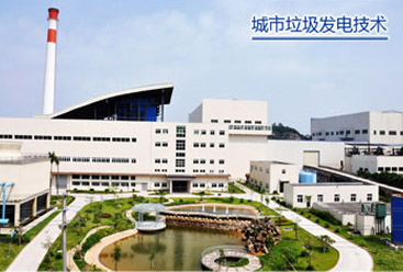 城市垃圾發(fā)電技術(shù)