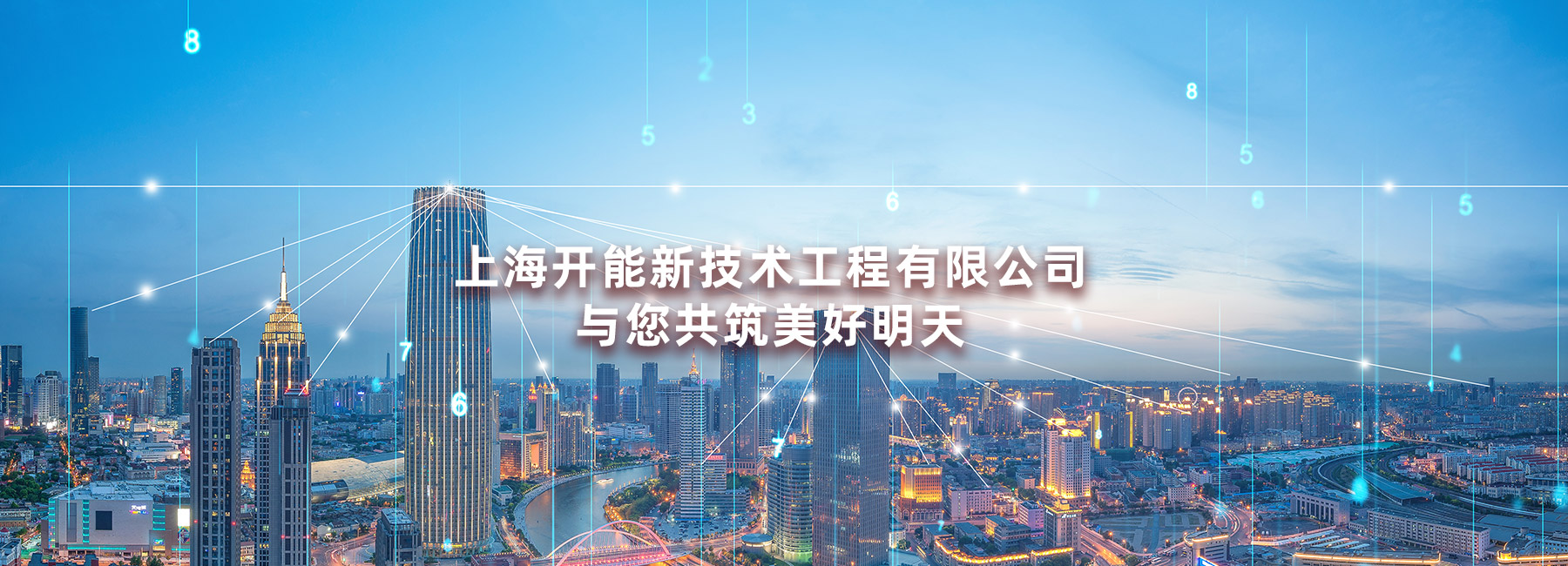 上海開(kāi)能新技術(shù)工程有限公司