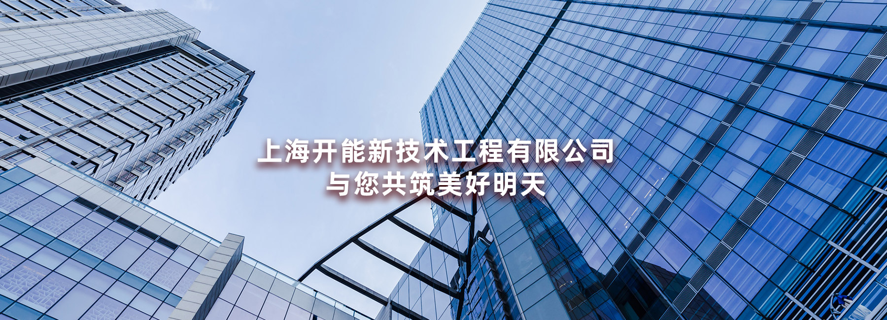 與您共筑美好明天